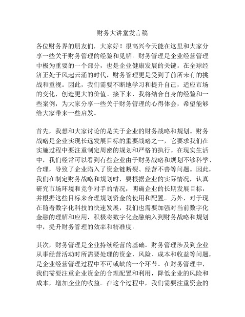 财务大讲堂发言稿