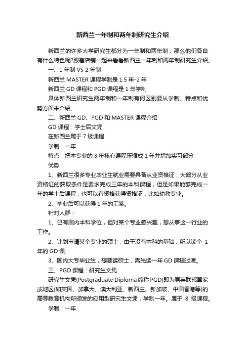 新西兰一年制和两年制研究生介绍