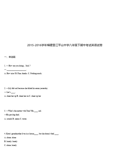2015-2016学年福建晋江平山中学八年级下期中考试英语试卷