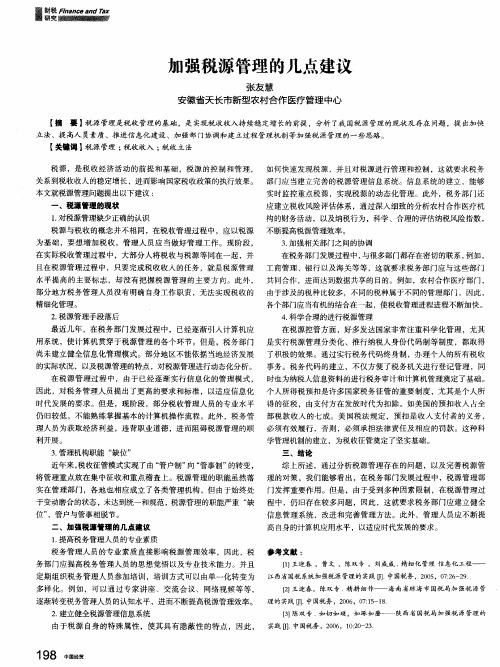 加强税源管理的几点建议