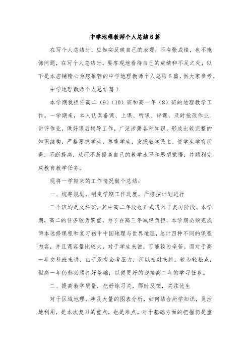 中学地理教师个人总结6篇