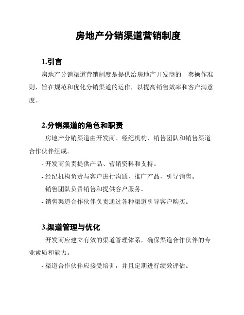 房地产分销渠道营销制度