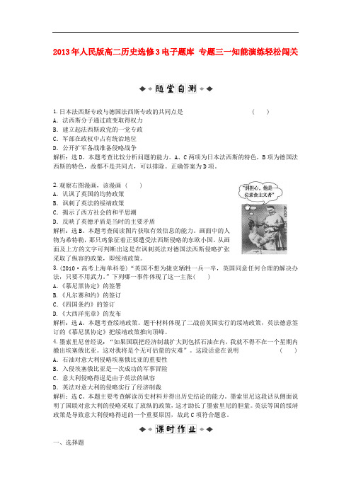 2013年高中历史 电子题库 专题三一知能演练轻松闯关 人民版选修3