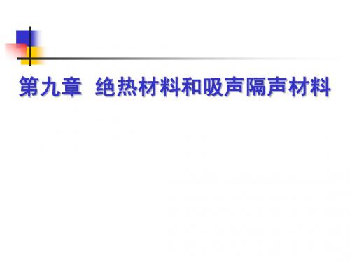 绝热材料和吸声隔声材料