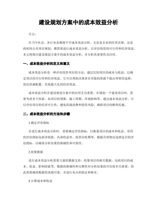 建设规划方案中的成本效益分析