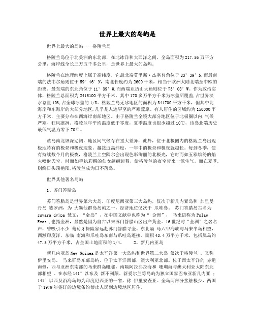 世界上最大的岛屿是