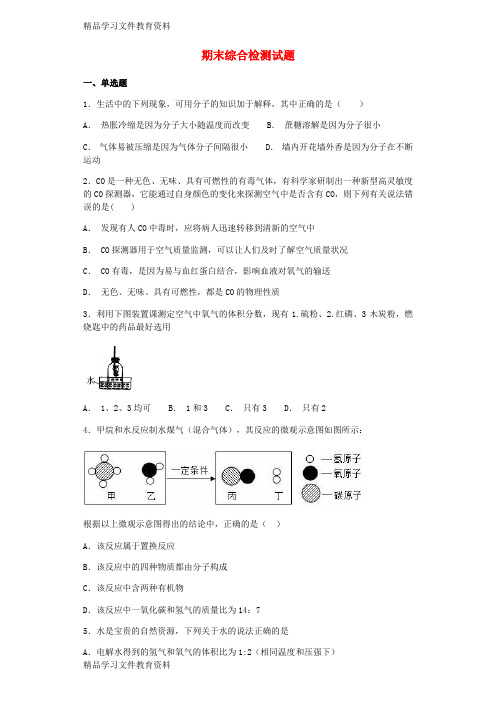 【推荐K12】九年级化学上册期末综合检测试题新版新人教版