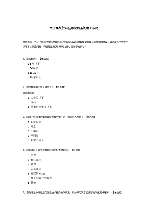 关于高校教育信息化调查问卷(教师)