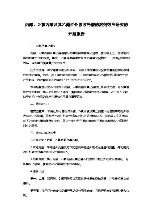 丙酸、2-氯丙酸及其乙酯红外吸收光谱的溶剂效应研究的开题报告