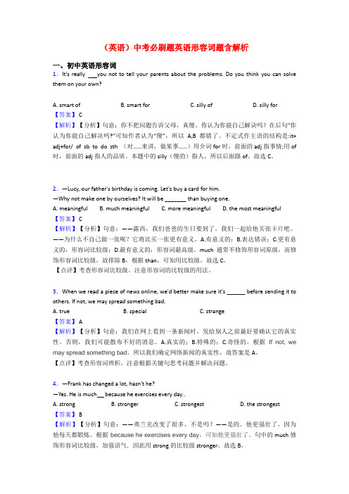 (英语)中考必刷题英语形容词题含解析