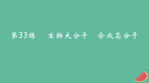 高考化学一轮复习真题精练第十章有机化学基础第33练生物大分子合成高分子