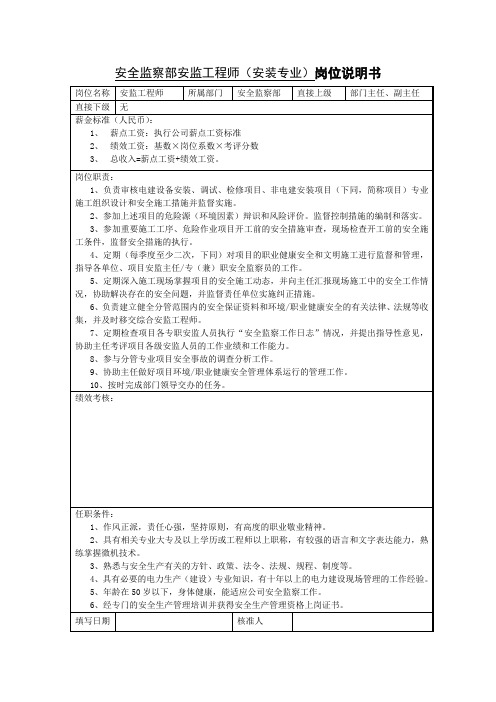 岗位说明书(安监部安监工程师安装专业)