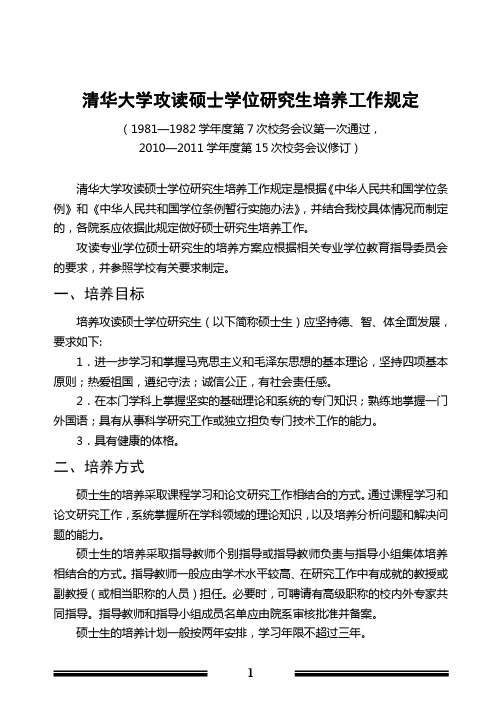 清华大学攻读硕士学位研究生培养工作规定