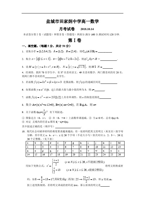 推荐-盐城市田家炳中学2018学年第一学期高一数学2018