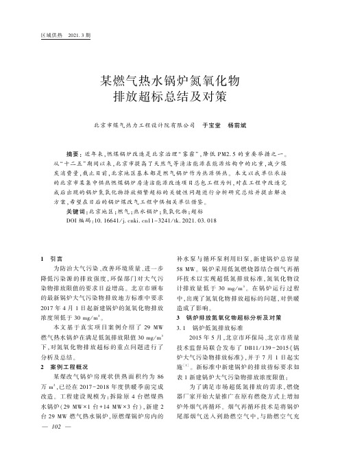 某燃气热水锅炉氮氧化物排放超标总结及对策