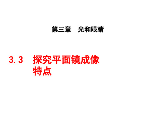 3.3.1 平面镜成像的特点