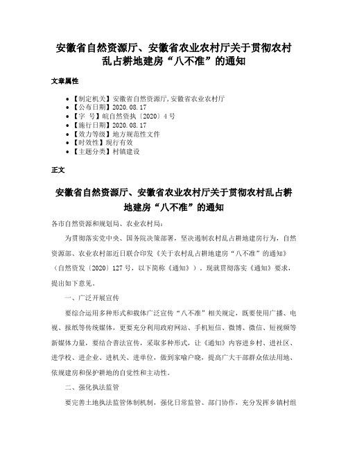 安徽省自然资源厅、安徽省农业农村厅关于贯彻农村乱占耕地建房“八不准”的通知