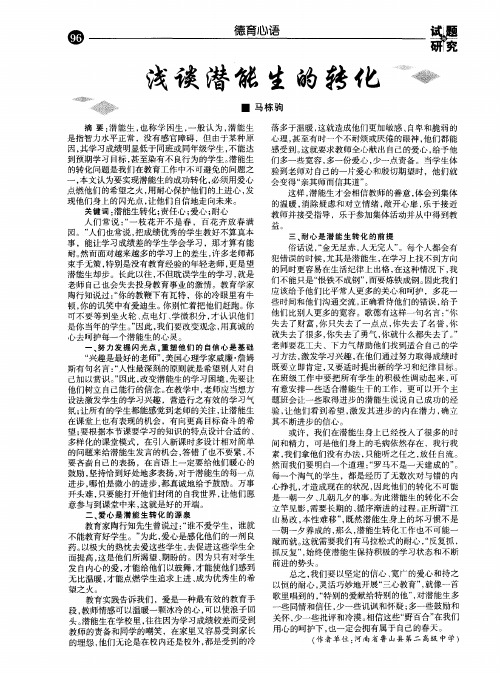 浅谈潜能生的转化