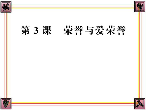 《荣誉与爱荣誉》参考课件1