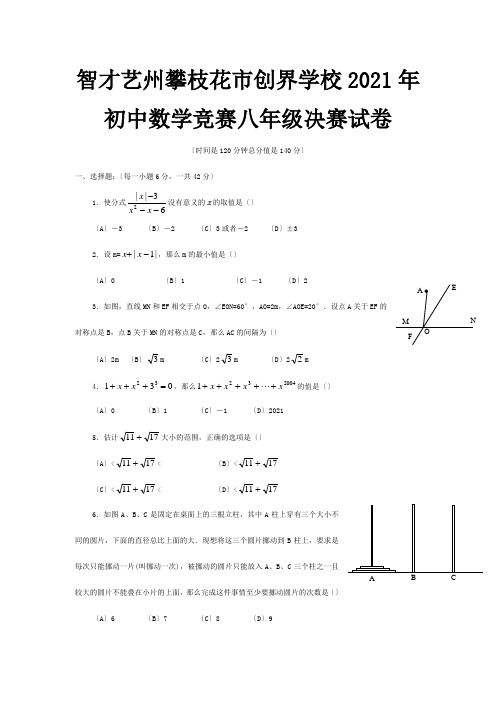 创界学校八年级数学上册数学竞赛试卷2试题