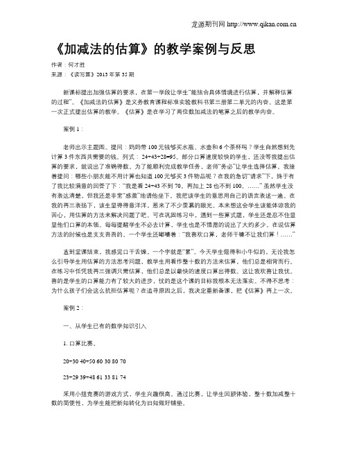 《加减法的估算》的教学案例与反思