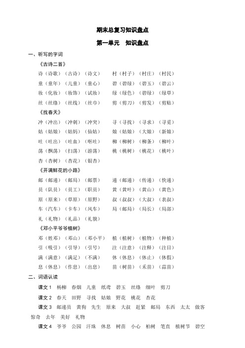 部编版小学语文二年级下册第一单元知识归纳总结