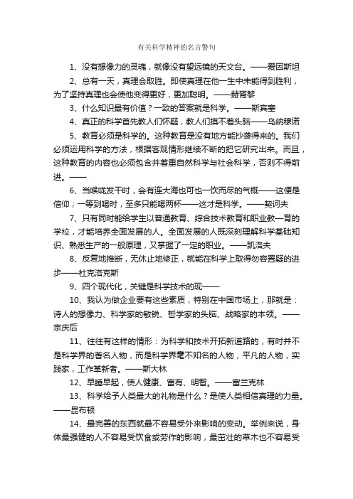 有关科学精神的名言警句_名人名言精选