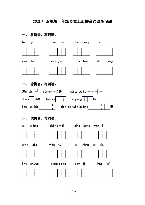 2021年苏教版一年级语文上册拼音词语练习题