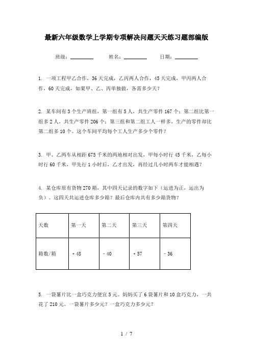 最新六年级数学上学期专项解决问题天天练习题部编版