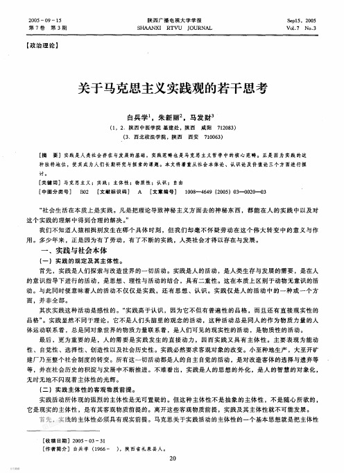 关于马克思主义实践观的若干思考