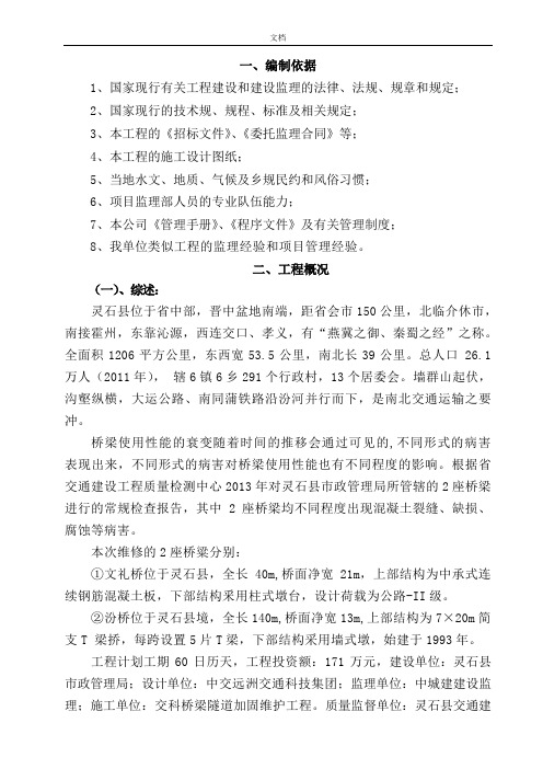 桥梁维修工程监理规划