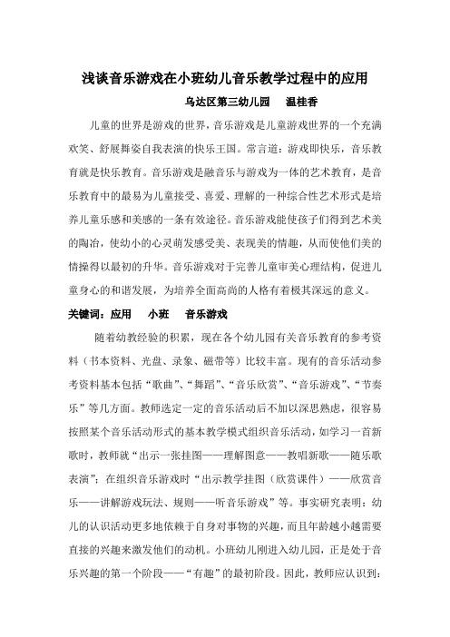 浅谈音乐游戏在小班幼儿音乐教学过程中的应用