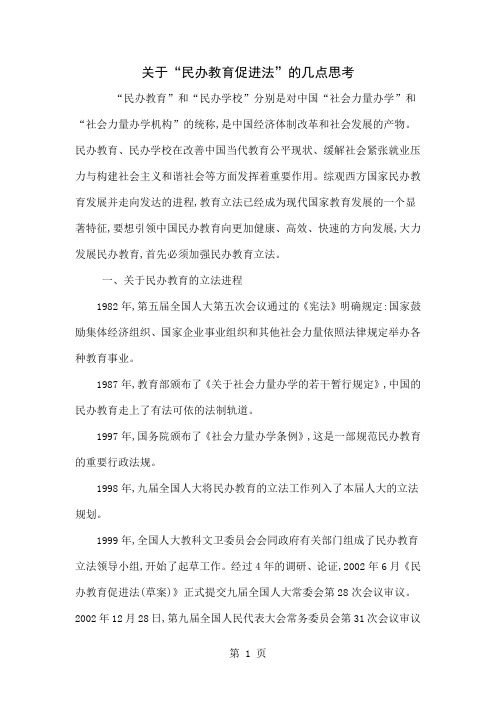 关于“民办教育促进法”的几点思考共7页word资料