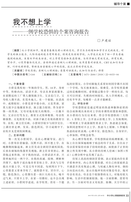 我不想上学--一例学校恐惧的个案咨询报告