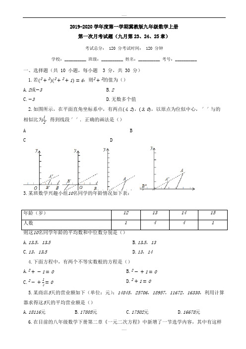 2019-2020学年冀教版九年级数学上册第一次月考试题(有答案)(精品文档)