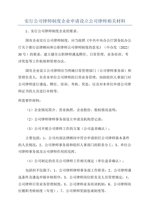 实行公司律师制度企业申请设立公司律师相关材料