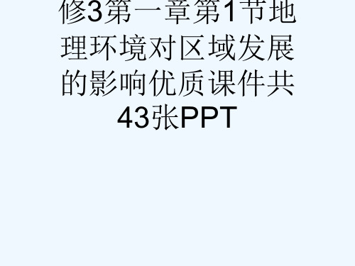 人教版高中地理必修3第一章第1节地理环境对区域发展的影响优质课件共43张PPT[可修改版ppt]