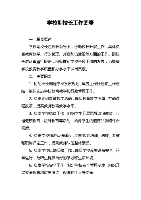 学校副校长工作职责