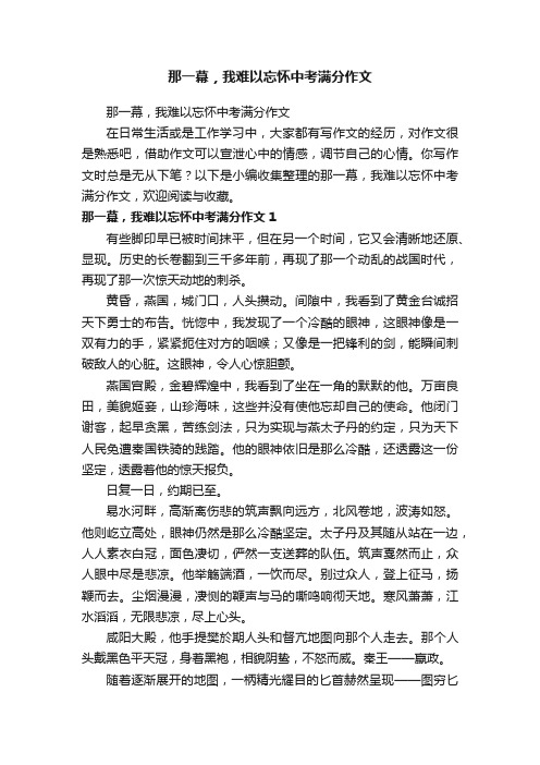 那一幕，我难以忘怀中考满分作文