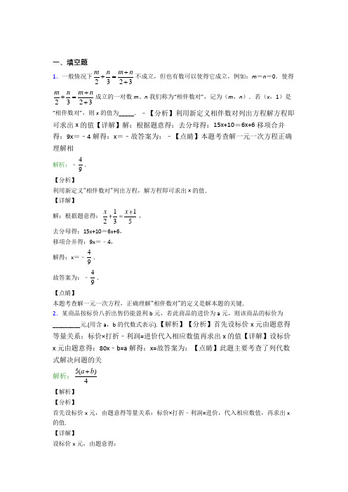 广州执信中学七年级数学上册第三单元《一元一次方程》-填空题专项经典题(专题培优)