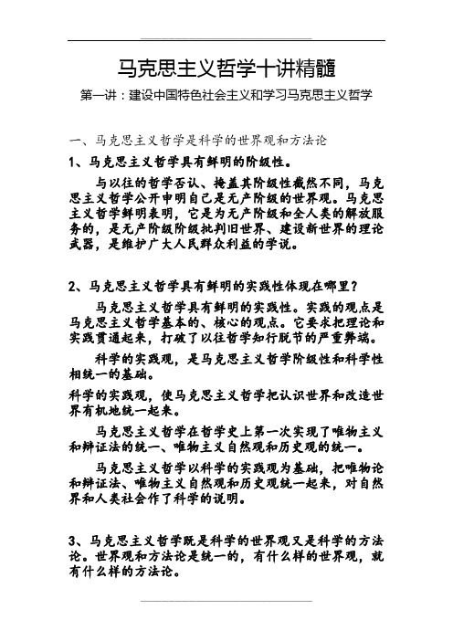 马克思主义哲学十讲重点第一讲：建设中国特色社会主义和学习马克思主义哲学