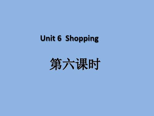 人教PEP版 四年级英语 下册 Unit6 Shopping第六课时