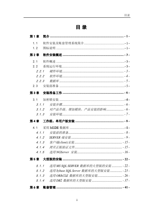 se-10.0-软件安装及核算单位管理-功能手册-已排-已校.