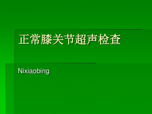 最新正常膝关节超声检查-药学医学精品资料