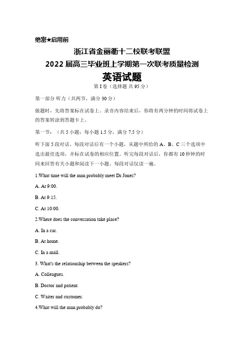 浙江省金丽衢十二校联考联盟2022届高三毕业班上学期第一次联考检测英语试题及答案