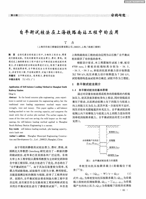 自平衡试桩法在上海铁路南站工程中的应用