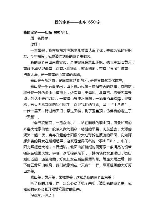 我的家乡——山东_650字