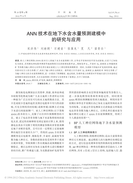 ANN技术在地下水含水量预测建模中的研究与应用_宋洪伟