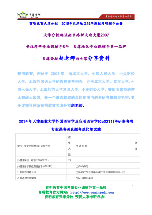 2014年天津商业大学外国语言学及应用语言学(050211)考研参考书专业课考研真题考录比复试线