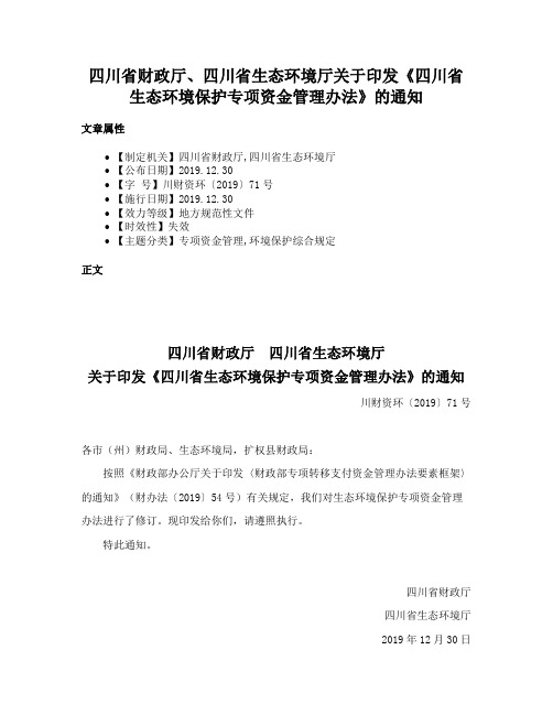 四川省财政厅、四川省生态环境厅关于印发《四川省生态环境保护专项资金管理办法》的通知